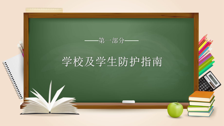 （中小学校班会队会PPT课件）复课开学 莫忘防疫.pptx_第3页