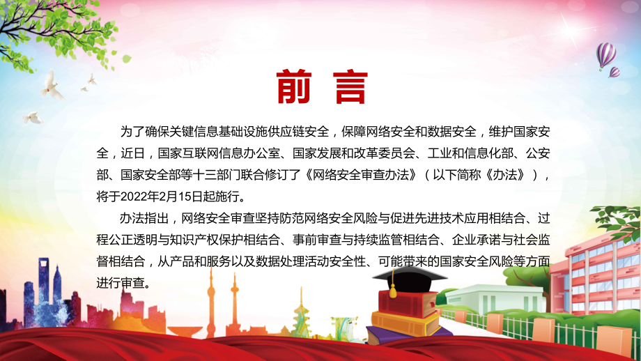 与时俱进修订细则2022年新修订的《网络安全审查办法》PPT讲课件.pptx_第2页