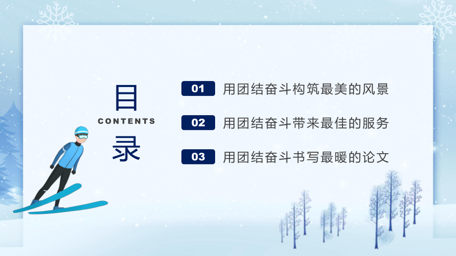 冬奥志愿者团结奋斗书写青春论文学习PPT课程演示.pptx_第2页