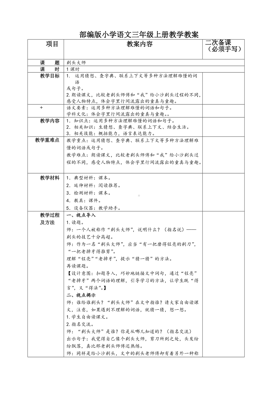 部编版小学语文三年级下册19课《剃头大师》教案（第1课时；区级公开课）.docx_第1页