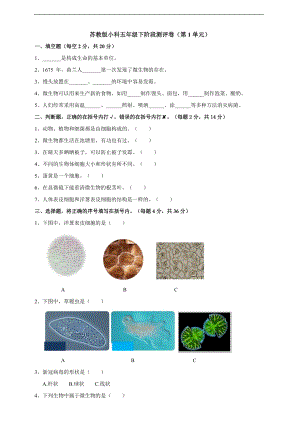 2022新苏教版五年级下册科学第一单元测评卷（含答案）.doc