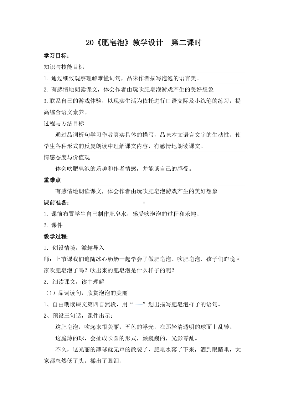 部编版三年级语文下册20《肥皂泡》教学设计（第二课时；公开课）.docx_第1页