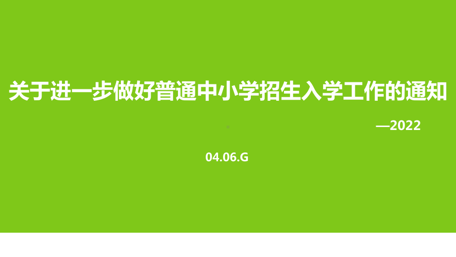 2022《关于进一步做好普通中小学招生入学工作的通知》内容全文PPT.ppt_第1页