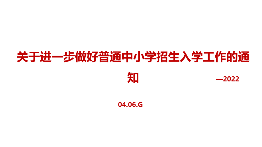 2022年《关于进一步做好普通中小学招生入学工作的通知》内容PPT.ppt_第1页