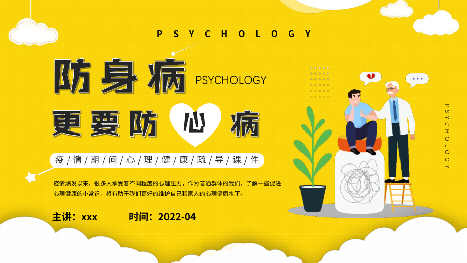 学校2022年“疫情期间心理健康疏导课件”学习课件.pptx_第1页