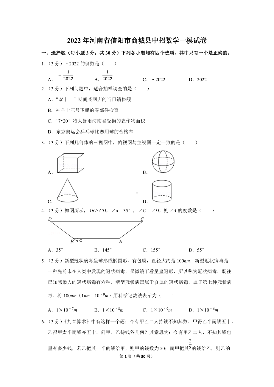 2022年河南省信阳市商城县中招数学一模试卷（学生版+解析版）.docx_第1页