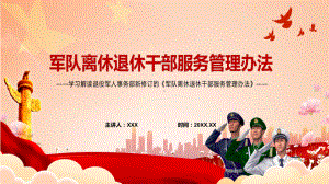 创新服务管理方式2022年《军队离休退休干部服务管理办法》PPT（含内容）课件.pptx