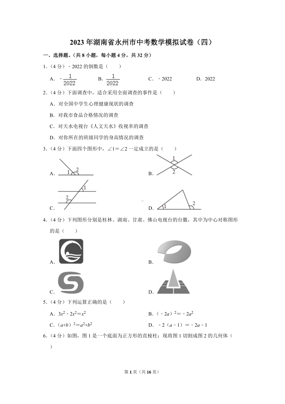 2023年湖南省永州市中考数学模拟试卷（四）（学生版+解析版）.docx_第1页