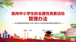 完整解读2022年《面向中小学生的全国性竞赛活动管理办法》PPT（含内容）课件.pptx