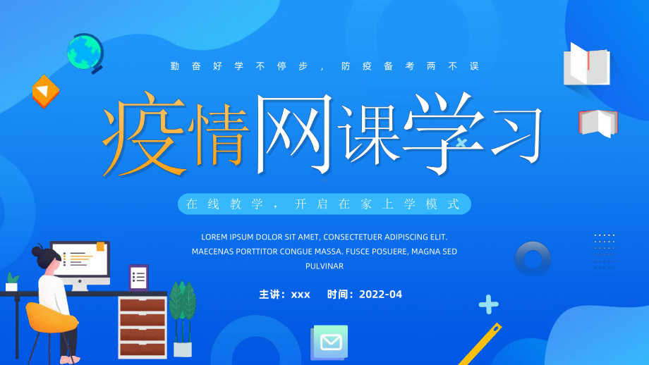 小学新冠疫情网课学习ppt.pptx_第1页