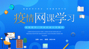 小学新冠疫情网课学习ppt.pptx