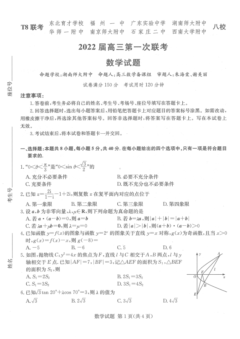 T8联考2022届高三第一次联考数学试题.pdf_第1页