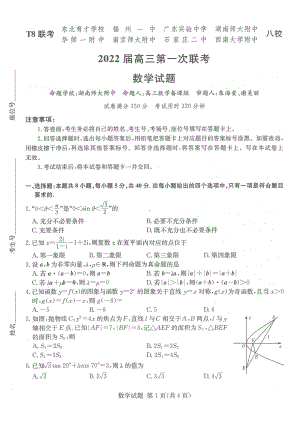 T8联考2022届高三第一次联考数学试题.pdf