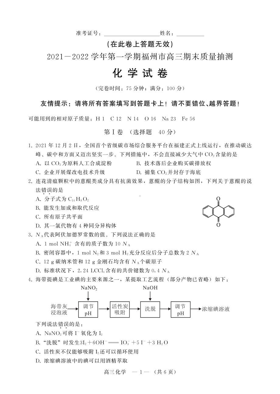 2021~2022学年福州市高三第一学期期末质量检测化学试卷.pdf_第1页