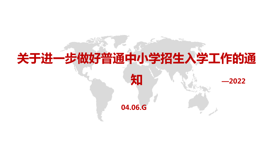 2022年出台《关于进一步做好普通中小学招生入学工作的通知》PPT课件.pptx_第1页