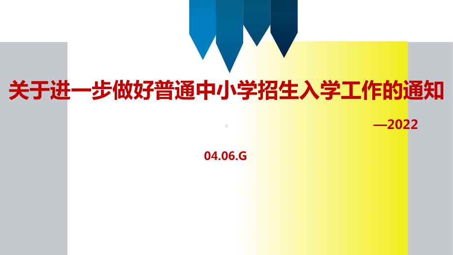 2022《关于进一步做好普通中小学招生入学工作的通知》课件.ppt_第1页