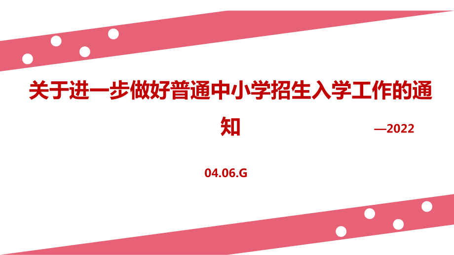 解读2022《关于进一步做好普通中小学招生入学工作的通知》课件.ppt_第1页