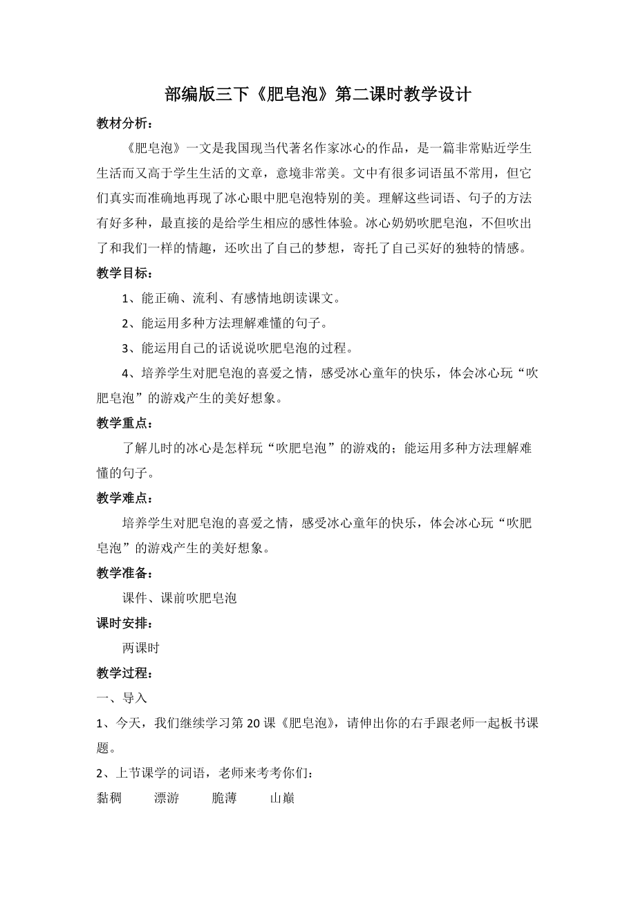 部编版语文三年级下册《肥皂泡》第二课时教学设计（公开课）.docx_第1页