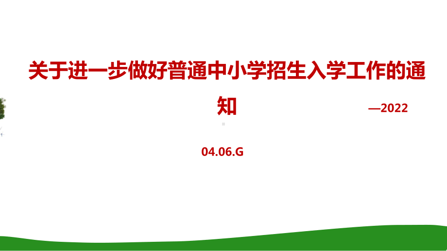 关于进一步做好普通中小学招生入学工作的通知ppt.ppt_第1页