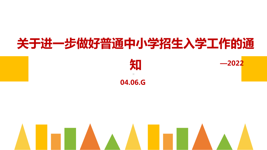 解读2022年《关于进一步做好普通中小学招生入学工作的通知》内容ppt.ppt_第1页