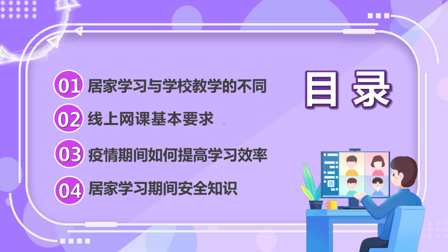 学习2022年中小学新冠疫情网课学习教育班会.pptx_第3页