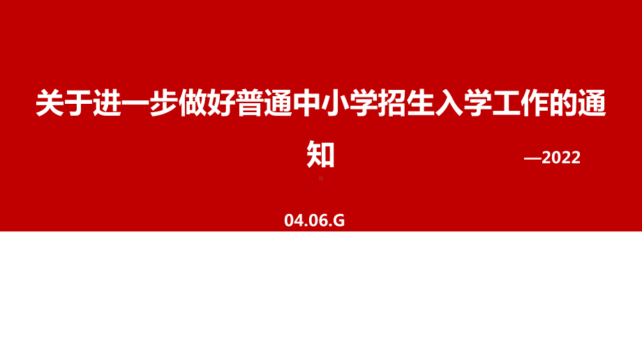 2022年出台《关于进一步做好普通中小学招生入学工作的通知》PPT.ppt_第1页