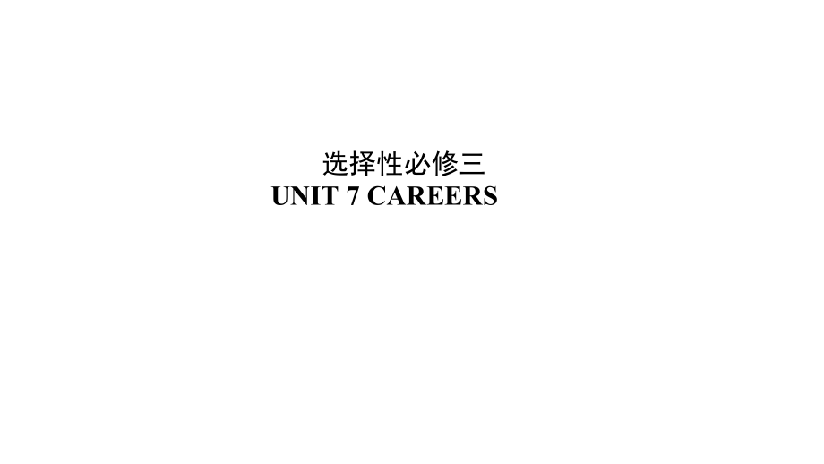 （2020）新北师大版高中英语高二选择性必修第三册Unit7 Careers Lesson 3 ppt课件.rar