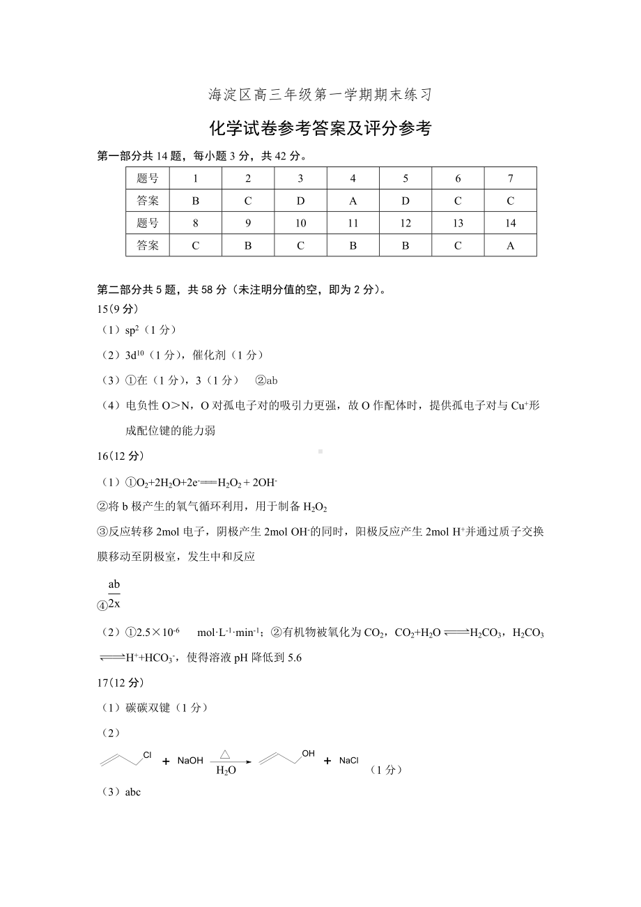 2021-2022海淀区高三化学第一学期期末练习试题 定稿 参考答案(1).docx_第1页