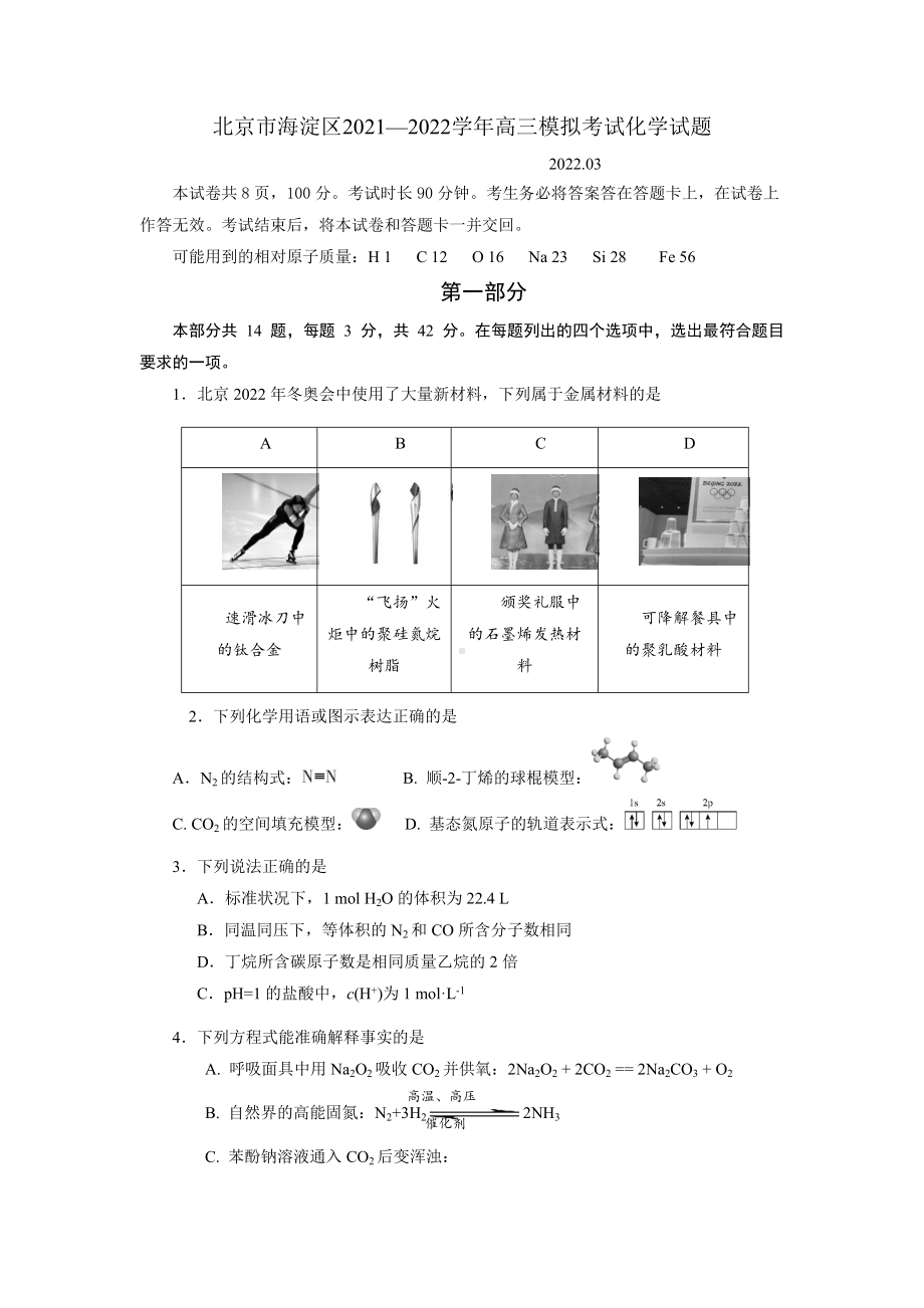 北京市海淀区2021—2022学年高三模拟考试化学试题及答案.docx_第1页