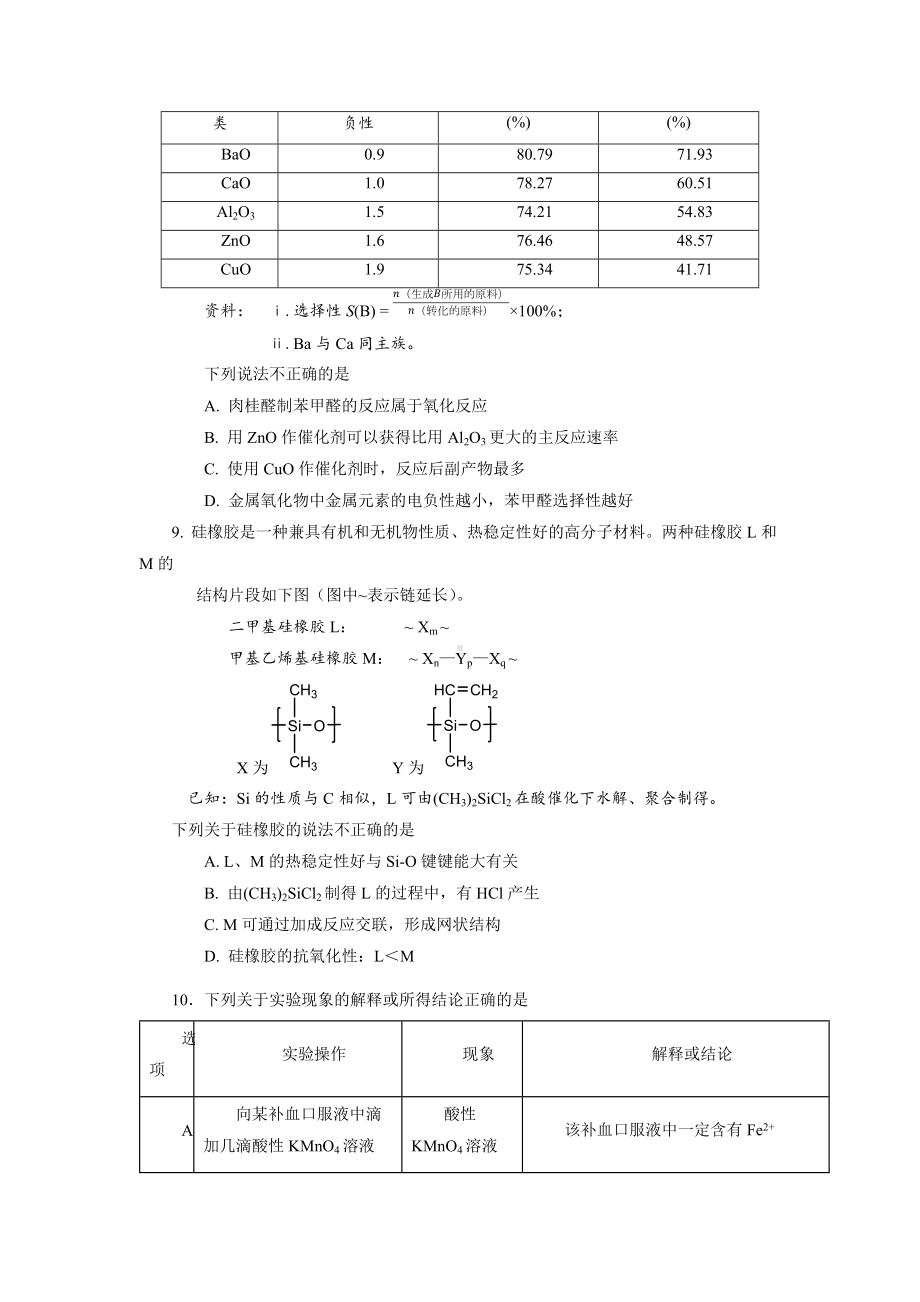 北京市海淀区2021—2022学年高三模拟考试化学试题及答案.docx_第3页