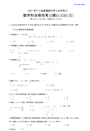 2021年广东省普通高中学业水平考试数学科合格性考试模拟试题（三）.doc