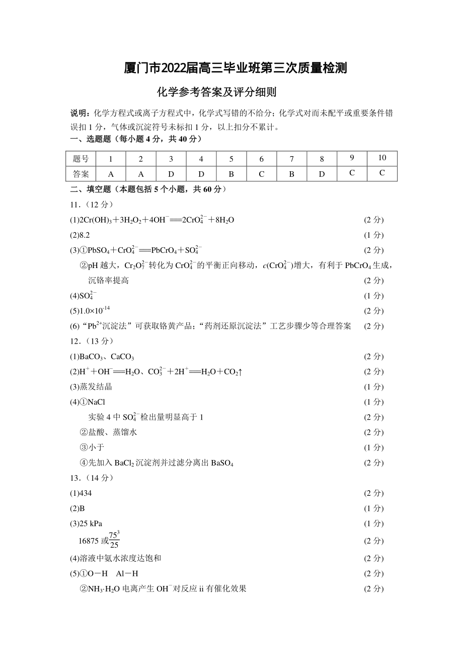 厦门市2022届高三毕业班第三次质量检测化学答案.pdf_第1页