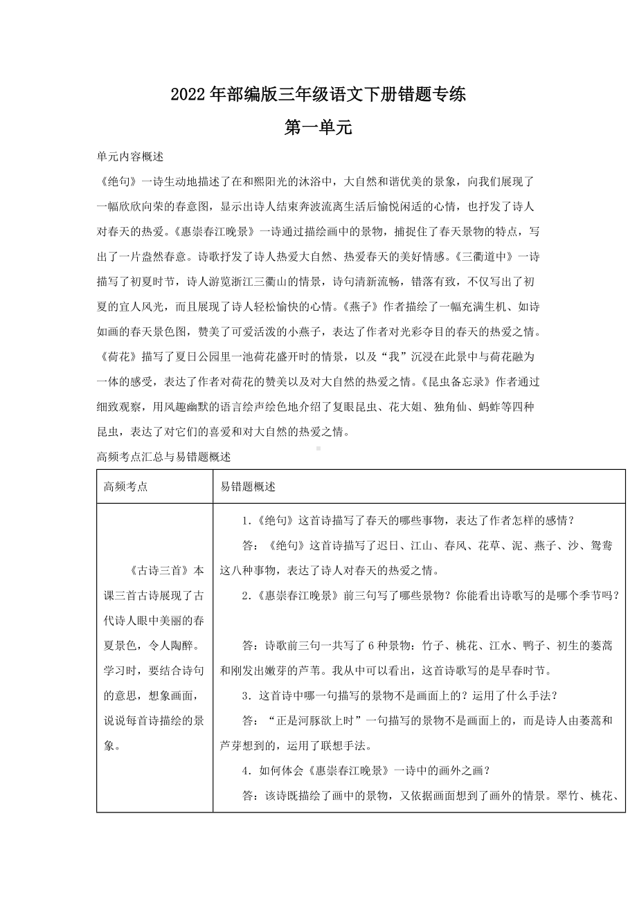 2022年部编版三年级语文下册第一单元错题专练.docx_第1页