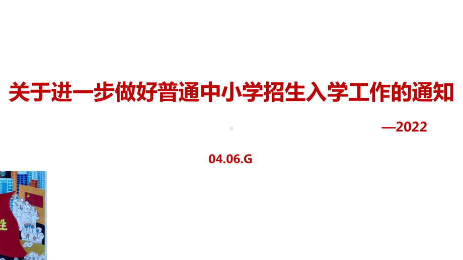 2022年《关于进一步做好普通中小学招生入学工作的通知》PPT.ppt_第1页