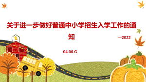 关于进一步做好普通中小学招生入学工作的通知全文PPT.ppt