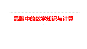 2022年高考化学《物质结构与性质》晶胞中的数学知识与计算复习.ppt