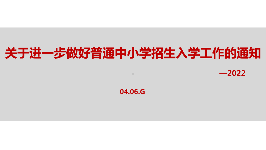 解读2022年关于进一步做好普通中小学招生入学工作的通知学习PPT.ppt_第1页