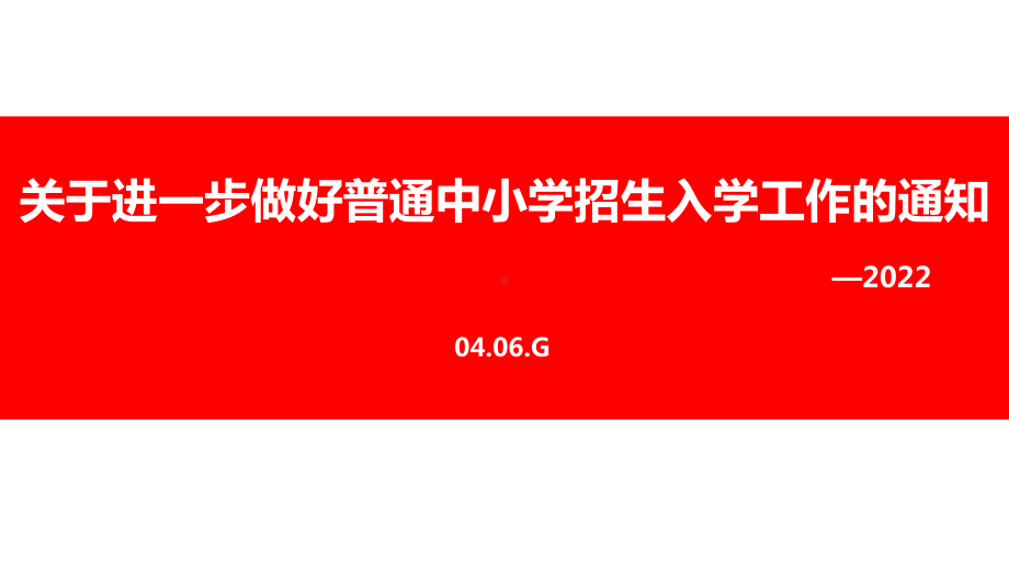 2022年《关于进一步做好普通中小学招生入学工作的通知》内容ppt全文.ppt_第1页