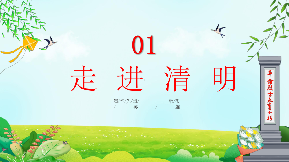 清明祭英烈中小学因祭先烈致敬英雄清明节主题班会PPT辅导课件.pptx_第3页