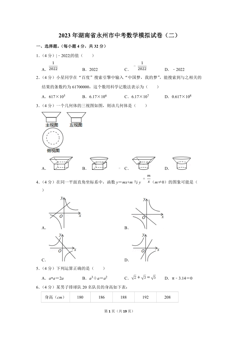 2023年湖南省永州市中考数学模拟试卷（二）（学生版+解析版）.docx_第1页