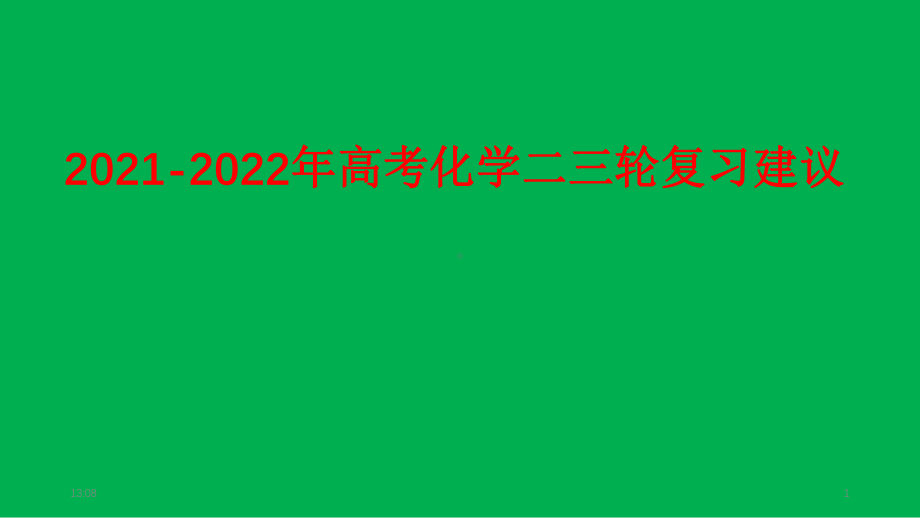 2021-2022年高考化学二三轮复习建议.pptx_第1页