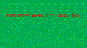 2021-2022年高考化学二三轮复习建议.pptx