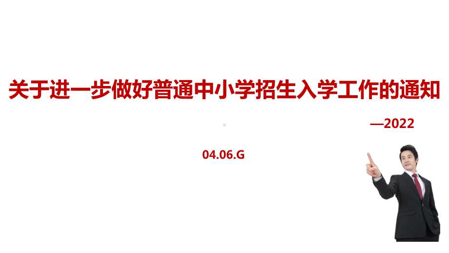 2022年关于进一步做好普通中小学招生入学工作的通知全文PPT.ppt_第1页