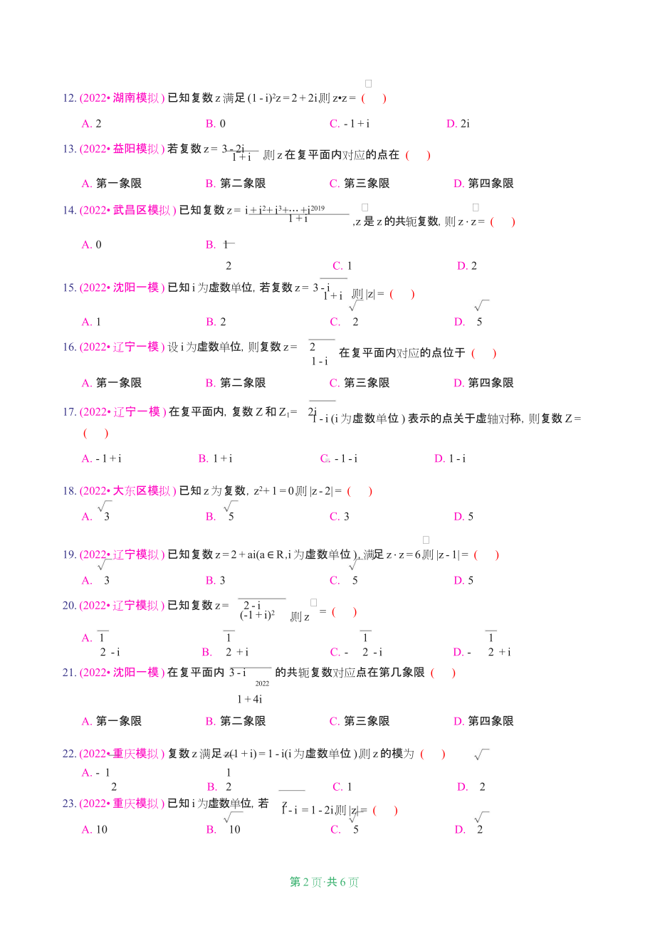 2022新高考模拟-复数.doc_第2页