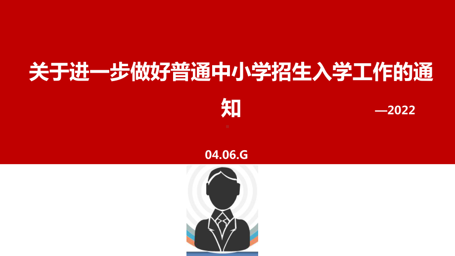 贯彻2022年出台《关于进一步做好普通中小学招生入学工作的通知》全文PPT.ppt_第1页