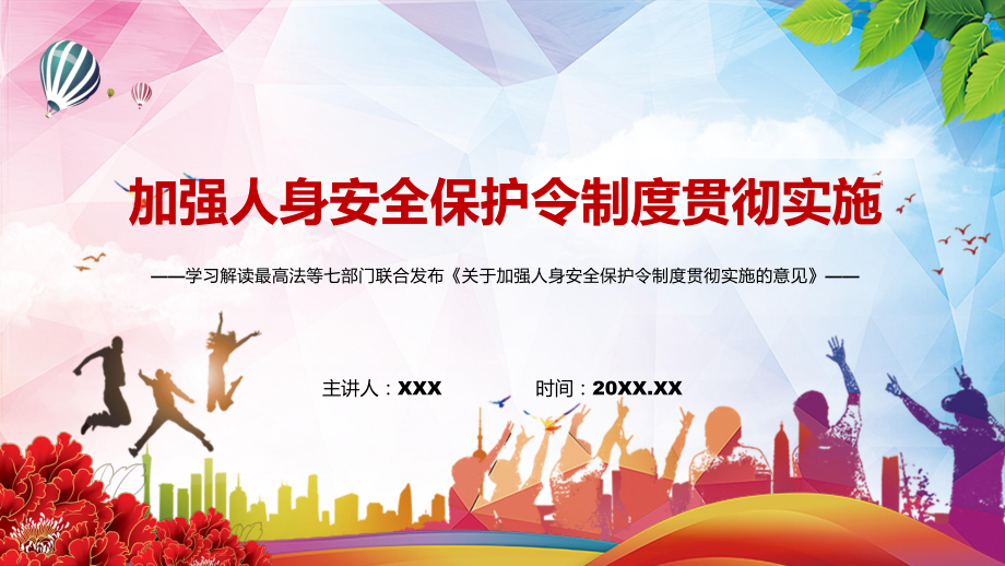 细化执行程序2022年《关于加强人身安全保护令制度贯彻实施的意见》PPT（含内容）课件.pptx_第1页