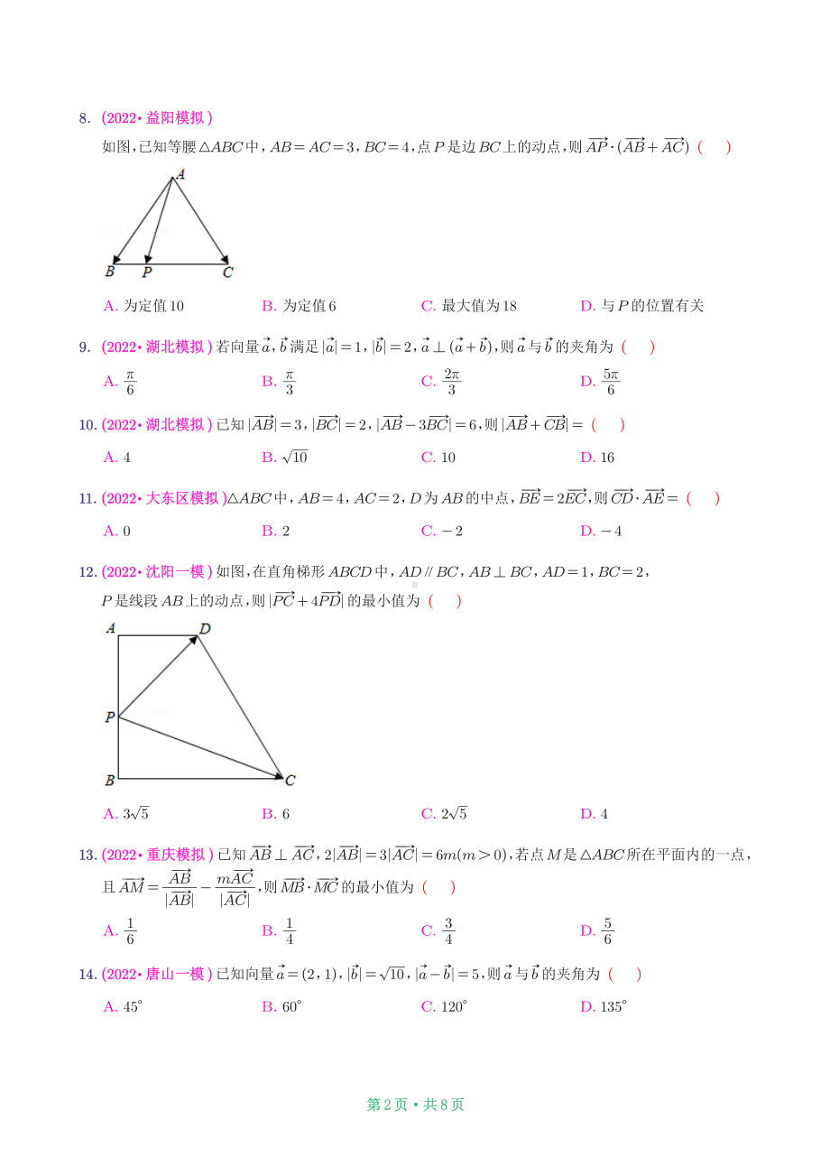 2022新高考模拟-平面向量.pdf_第2页