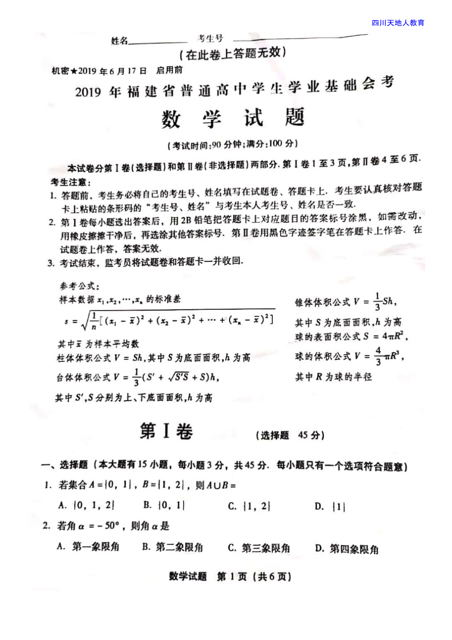 2019年福建省普通高中学生学业基础会考数学试题.doc_第1页