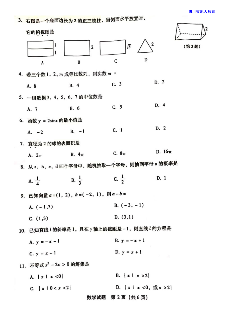 2019年福建省普通高中学生学业基础会考数学试题.doc_第2页