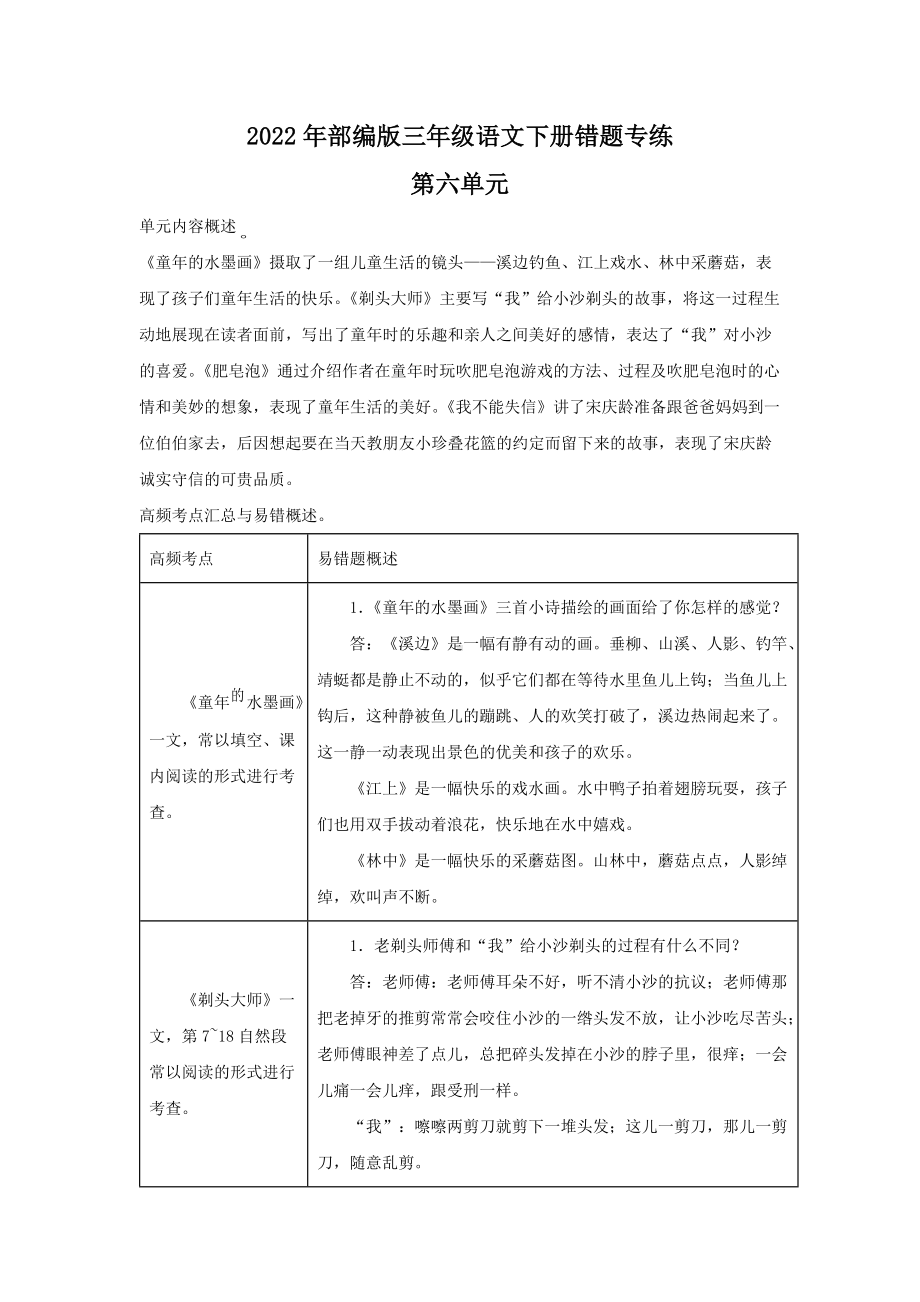 2022年部编版三年级语文下册第六单元错题专练.docx_第1页